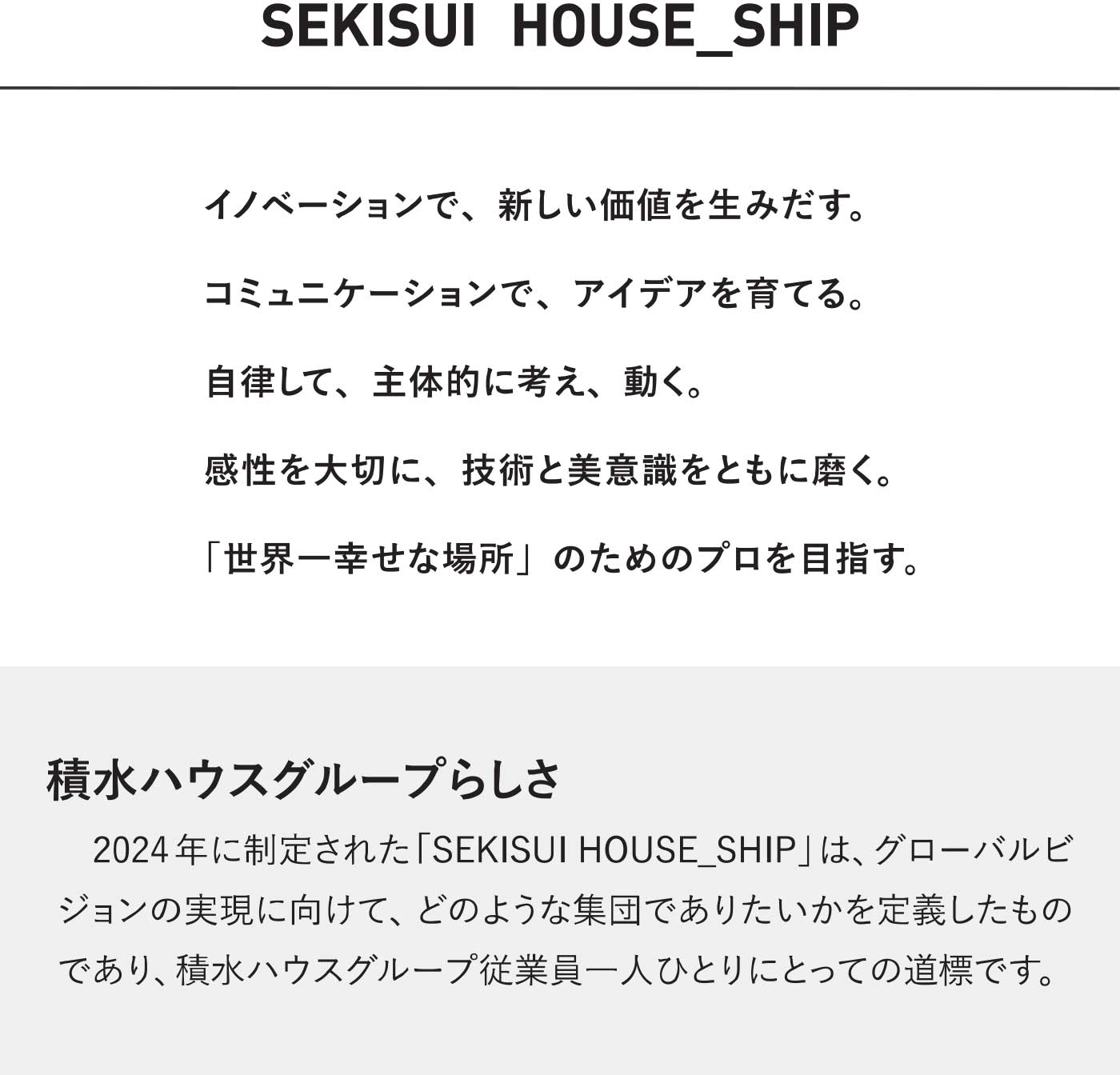 積水ハウスのグローバルビジョン 「わが家」を世界一幸せな場所にする
